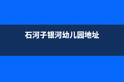 石河子市区银田燃气灶24小时服务热线2023已更新(400)(石河子银河幼儿园地址)