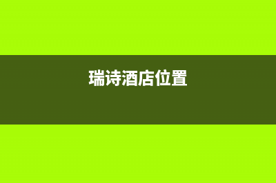 霍邱市区瑞诗顿壁挂炉24小时服务热线(瑞诗酒店位置)