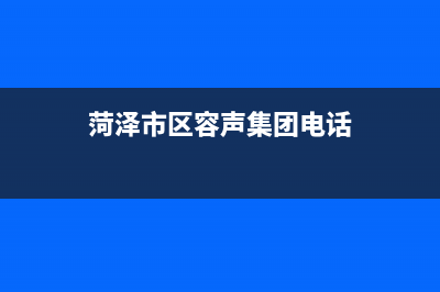 菏泽市区容声集成灶售后电话2023已更新(400/更新)(菏泽市区容声集团电话)