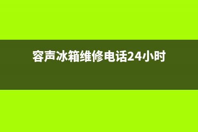 容声冰箱维修电话号码2023已更新(400/联保)(容声冰箱维修电话24小时)