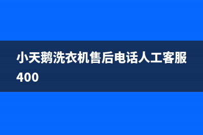 小天鹅洗衣机售后电话人工客服400