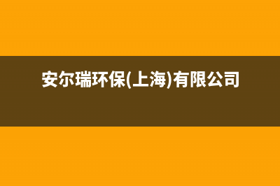 大丰市安尔瑞CYQANNRAY壁挂炉24小时服务热线(安尔瑞环保(上海)有限公司)