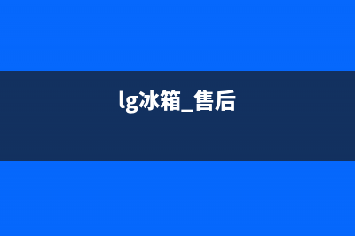 LG冰箱24小时售后服务中心热线电话2023已更新（厂家(lg冰箱 售后)