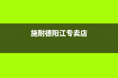 资阳市区施耐德(Schneider)壁挂炉售后维修电话(施耐德阳江专卖店)