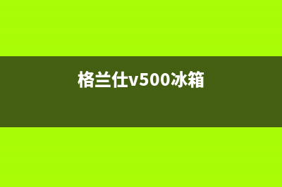 利勃格兰仕冰箱维修服务24小时热线电话2023(已更新)(格兰仕v500冰箱)