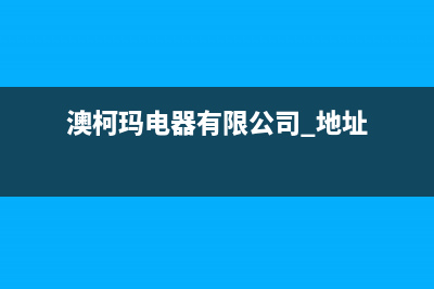 荆门市澳柯玛集成灶全国24小时服务热线2023已更新(400)(澳柯玛电器有限公司 地址)