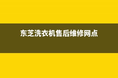 东芝洗衣机售后电话全国统一400咨询服务(东芝洗衣机售后维修网点)