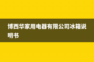 博西华冰箱24小时服务热线（厂家400）(博西华家用电器有限公司冰箱说明书)