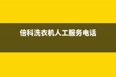 倍科洗衣机人工服务热线售后维修客服(倍科洗衣机人工服务电话)