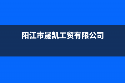 阳春市晟恺(SHIKAR)壁挂炉客服电话24小时(阳江市晟凯工贸有限公司)