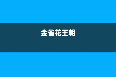 金雀花（PLANTAGENET）油烟机服务中心2023已更新(400)(金雀花王朝)