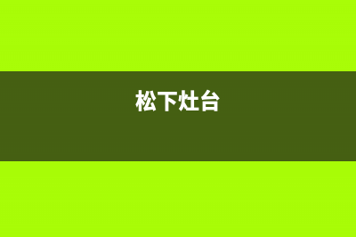 珠海松下灶具全国24小时服务热线2023已更新(400/联保)(松下灶台)