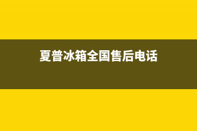 夏普冰箱全国24小时服务电话号码已更新(厂家热线)(夏普冰箱全国售后电话)