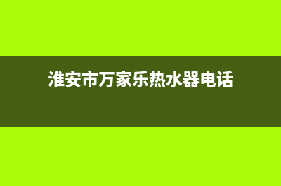 淮安市万家乐(macro)壁挂炉维修电话24小时(淮安市万家乐热水器电话)