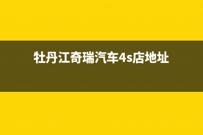 牡丹江市区奇田灶具客服电话2023已更新(2023更新)(牡丹江奇瑞汽车4s店地址)