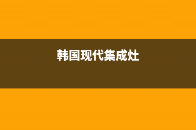 朝阳现代集成灶人工服务电话2023已更新(全国联保)(韩国现代集成灶)