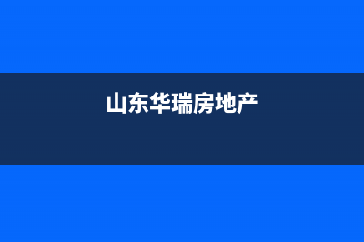 枣庄市区华瑞Huariy壁挂炉售后服务维修电话(山东华瑞房地产)