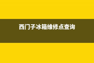 西门子冰箱维修售后电话号码2023已更新(今日(西门子冰箱维修点查询)