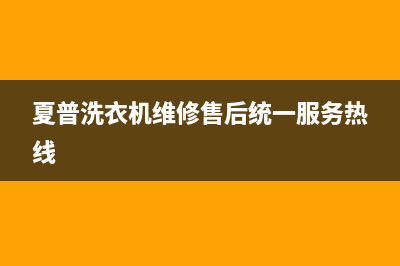 夏普洗衣机维修售后统一服务热线