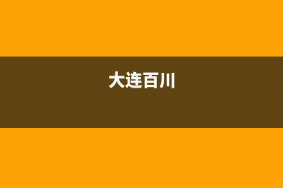 大连市区百典壁挂炉售后电话(大连百川)