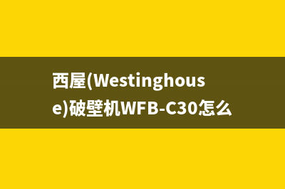 西屋（Westinghouse）油烟机24小时维修电话2023已更新(今日(西屋(Westinghouse)破壁机WFB-C30怎么样)