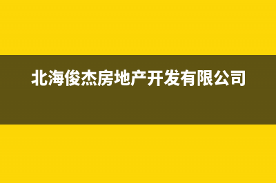 北海杰晟(JIESHENG)壁挂炉维修24h在线客服报修(北海俊杰房地产开发有限公司)