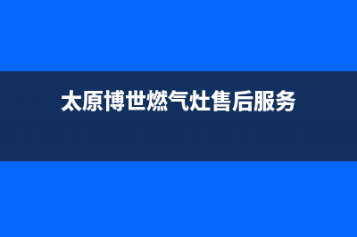 大同市博世燃气灶售后维修电话号码(太原博世燃气灶售后服务)