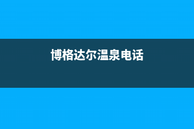 抚顺市博格尔壁挂炉服务电话(博格达尔温泉电话)