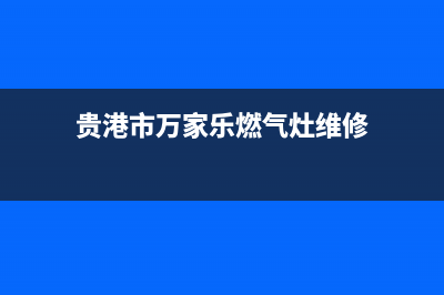 贵港市万家乐燃气灶全国售后服务中心2023已更新(厂家400)(贵港市万家乐燃气灶维修)