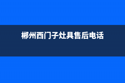 郴州西门子灶具售后服务部2023已更新[客服(郴州西门子灶具售后电话)