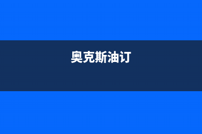 奥克斯（AUX）油烟机售后维修已更新(奥克斯油订)