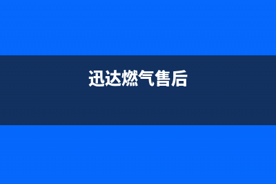 馆陶市区迅达燃气灶维修服务电话2023已更新(2023更新)(迅达燃气售后)