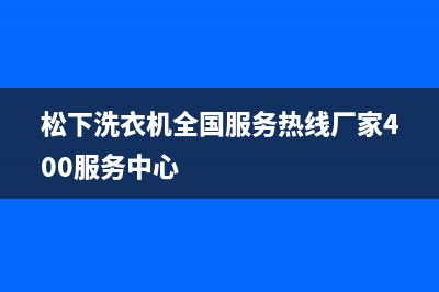 松下洗衣机全国服务热线厂家400服务中心