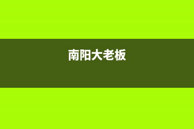 南阳市区老板(Robam)壁挂炉售后电话多少(南阳大老板)