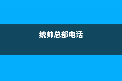 江门市统帅(Leader)壁挂炉客服电话(统帅总部电话)