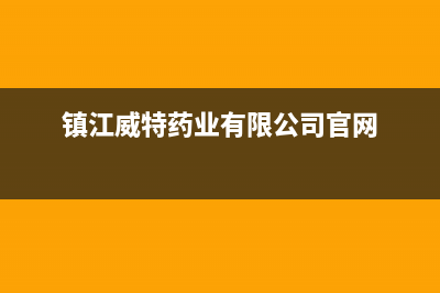 镇江威特尼(Vaitny)壁挂炉售后维修电话(镇江威特药业有限公司官网)