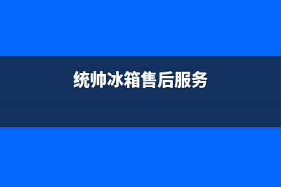 统帅冰箱维修服务24小时热线电话2023已更新(每日(统帅冰箱售后服务)