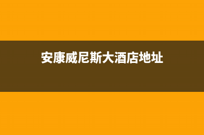 安康市区威力(WEILI)壁挂炉客服电话(安康威尼斯大酒店地址)