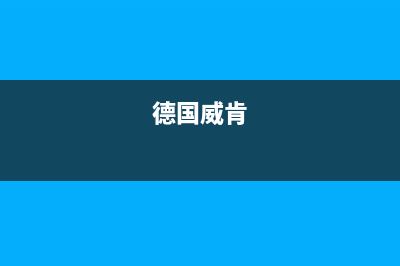 威肯（weiken）油烟机服务热线电话24小时已更新(德国威肯)