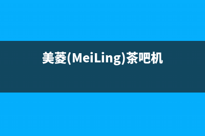 美菱（MeiLing）油烟机服务电话2023已更新(400/联保)(美菱(MeiLing)茶吧机)