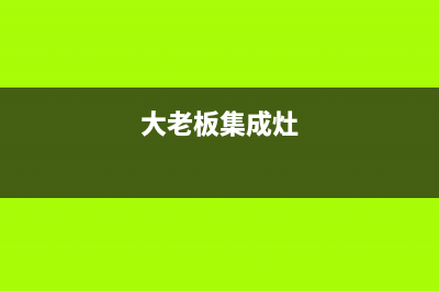 咸宁老板集成灶服务24小时热线电话2023已更新(厂家/更新)(大老板集成灶)