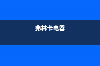 弗林卡（Fulinka）油烟机售后服务电话号2023已更新(网点/更新)(弗林卡电器)