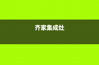 诸城奇田集成灶全国服务电话2023已更新(网点/电话)(齐家集成灶)