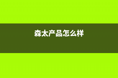 森太（SETIR）油烟机售后服务热线的电话2023已更新(厂家400)(森太产品怎么样)