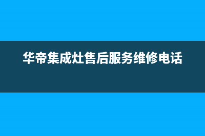 揭阳华帝集成灶售后服务电话2023已更新(400)(华帝集成灶售后服务维修电话)