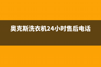 奥克斯洗衣机24小时人工服务全国统一客服电话(奥克斯洗衣机24小时售后电话)