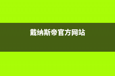 东台市戴纳斯帝壁挂炉24小时服务热线(戴纳斯帝官方网站)