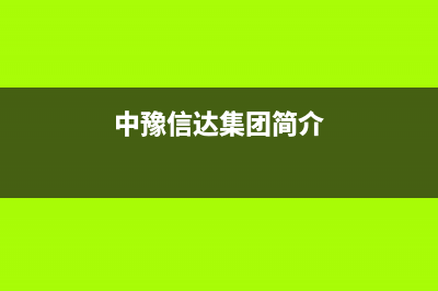 潮州市中豫恒达 H壁挂炉服务热线电话(中豫信达集团简介)