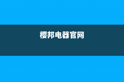 樱邦（INGBA）油烟机售后服务维修电话2023已更新(今日(樱邦电器官网)