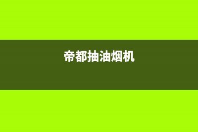 锵帝油烟机400全国服务电话2023已更新(400/更新)(帝都抽油烟机)